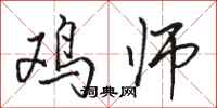 骆恒光鸡师行书怎么写