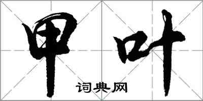 胡问遂甲叶行书怎么写
