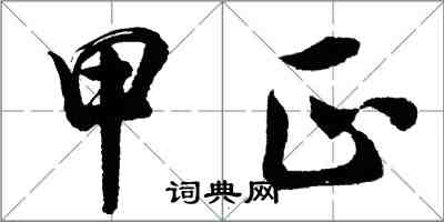 胡问遂甲正行书怎么写