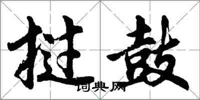 胡问遂挝鼓行书怎么写