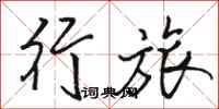 骆恒光行旅行书怎么写