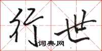 骆恒光行世行书怎么写