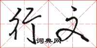 骆恒光行文行书怎么写