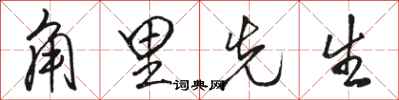 骆恒光角里先生行书怎么写
