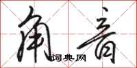 骆恒光角音行书怎么写