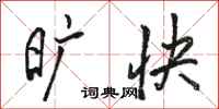骆恒光旷快行书怎么写