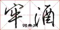 骆恒光牢酒行书怎么写