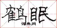 骆恒光鹤眠隶书怎么写