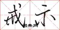 骆恒光戒示行书怎么写