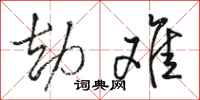 骆恒光劫难行书怎么写