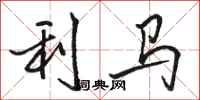 骆恒光利马行书怎么写