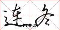骆恒光连冬行书怎么写