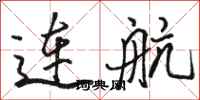 骆恒光连航行书怎么写