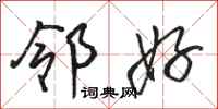 骆恒光邻好行书怎么写