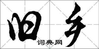 胡问遂旧乡行书怎么写
