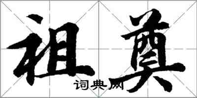 胡问遂祖奠行书怎么写