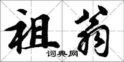 胡问遂祖翁行书怎么写
