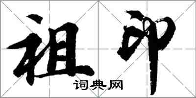 胡问遂祖印行书怎么写