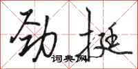骆恒光劲挺行书怎么写