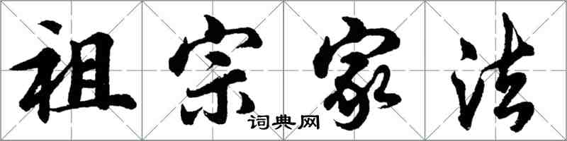 胡问遂祖宗家法行书怎么写