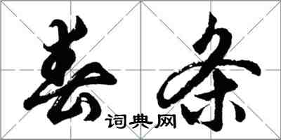 胡问遂春条行书怎么写