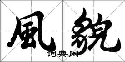 胡问遂風貌行书怎么写