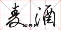 骆恒光麦酒行书怎么写