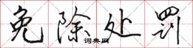 骆恒光免除处罚行书怎么写