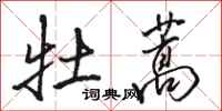 骆恒光牡蒿行书怎么写
