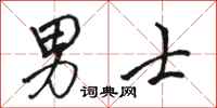 骆恒光男士行书怎么写