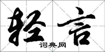 胡问遂轻言行书怎么写