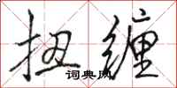 骆恒光扭缠行书怎么写