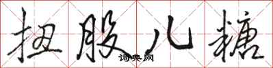骆恒光扭股儿糖行书怎么写