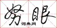 骆恒光努眼行书怎么写