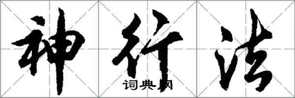 胡问遂神行法行书怎么写