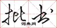 骆恒光批书行书怎么写