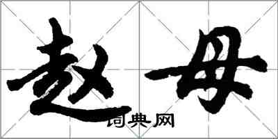 胡问遂赵母行书怎么写