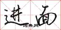 骆恒光进面行书怎么写