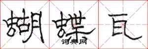 骆恒光蝴蝶瓦隶书怎么写