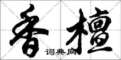 胡问遂香檀行书怎么写