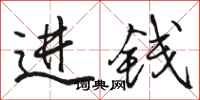 骆恒光进钱行书怎么写