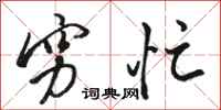 骆恒光穷忙行书怎么写