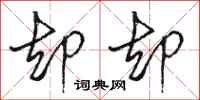 骆恒光却却行书怎么写