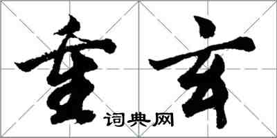 胡问遂重玄行书怎么写