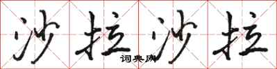 骆恒光沙拉沙拉行书怎么写