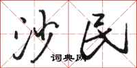 骆恒光沙民行书怎么写