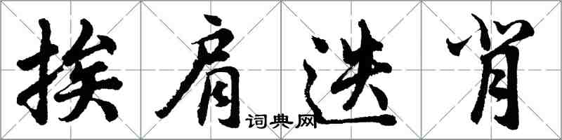 胡问遂挨肩迭背行书怎么写