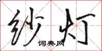 骆恒光纱灯行书怎么写