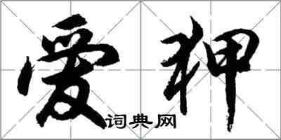 胡问遂爱狎行书怎么写