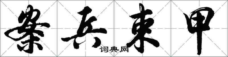 胡问遂案兵束甲行书怎么写